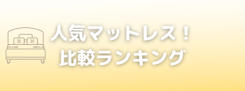 比較ランキング
