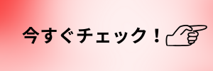 今すぐチェックリンクバナー
