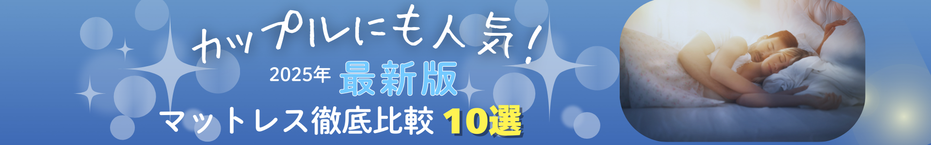 マットレス比較バナー