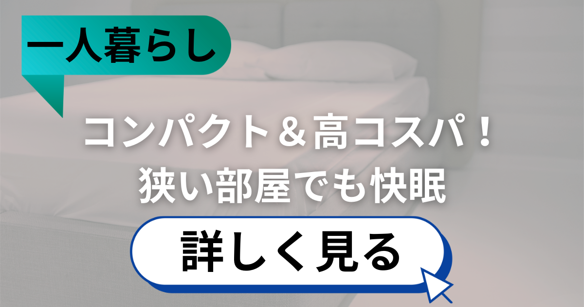 一人暮らし