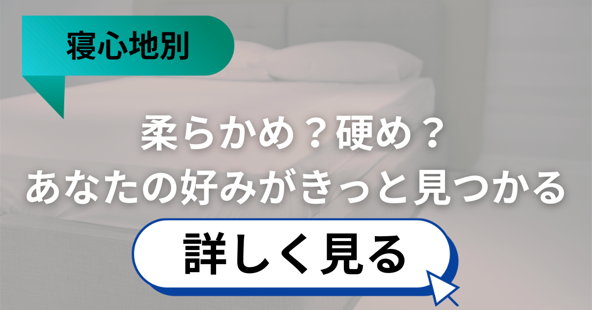 寝心地