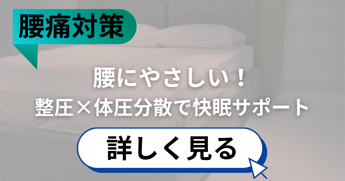 腰痛対策マットレス